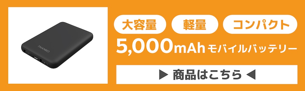 モバイルバッテリー商品ページ