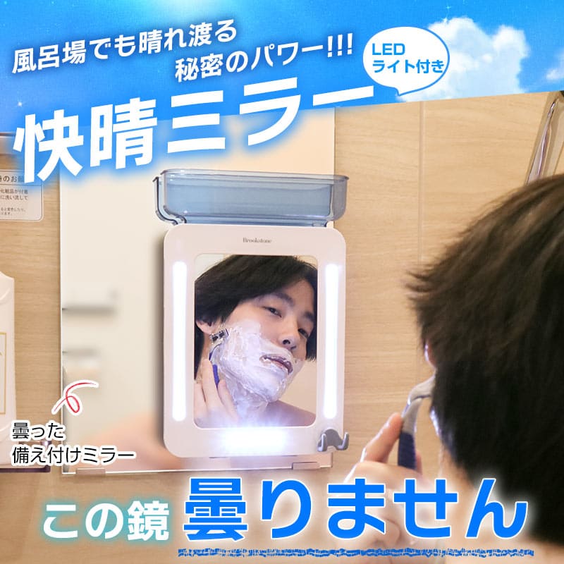 風呂場で使っても鏡は曇らない、LEDライト付きで洗顔も髭剃りもクリアに見えるミラー