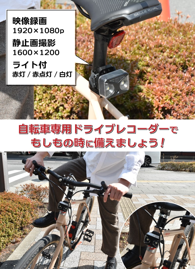 前後両対応サイクルライト付き自転車用ドライブレコーダー | 【公式 