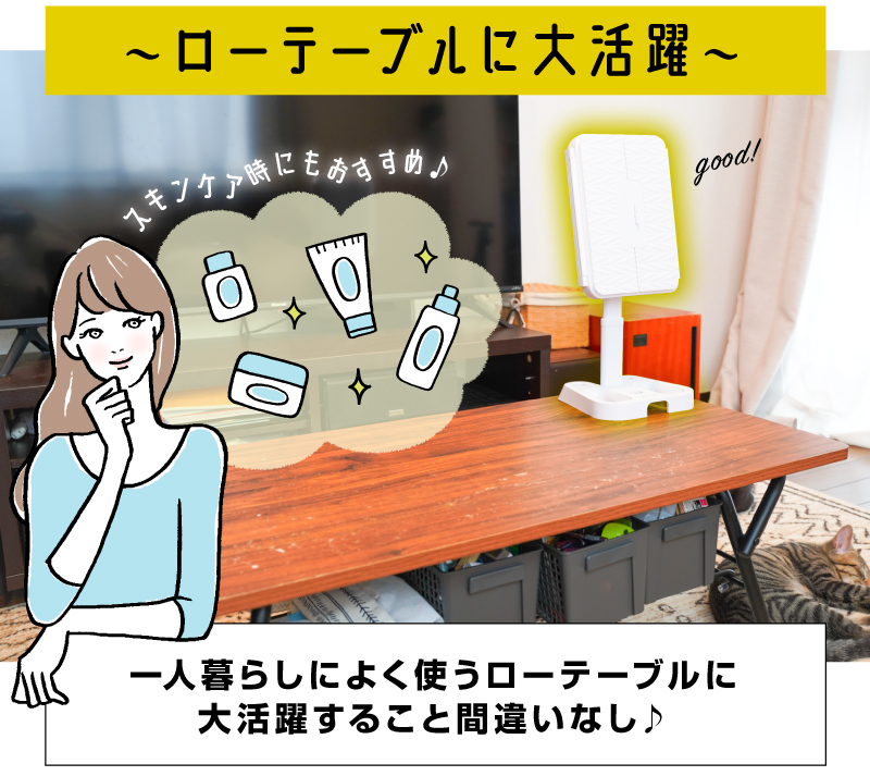 特にローテーブルがおすすめ