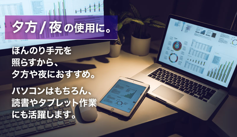 夕方からのデスクワークにおすすめ