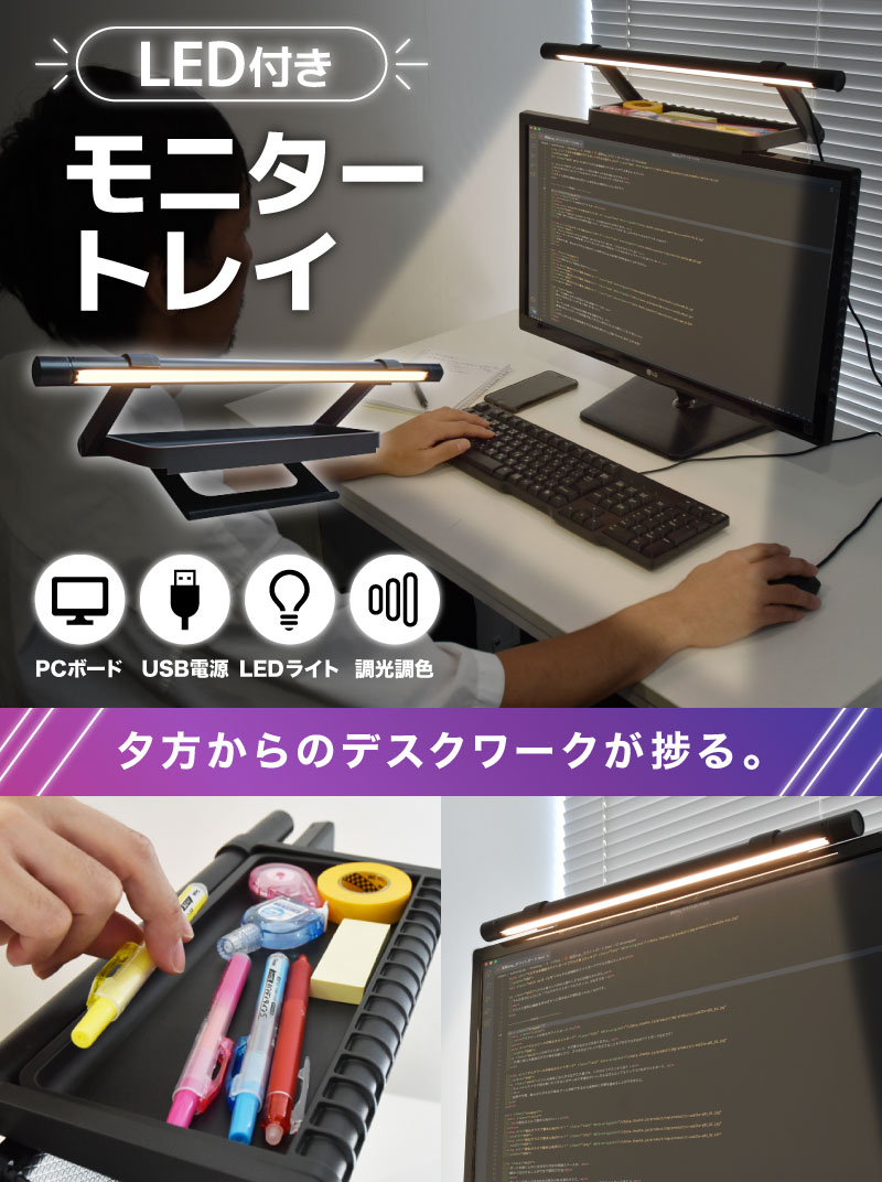 デスクワークが捗るLED付きモニタートレイ