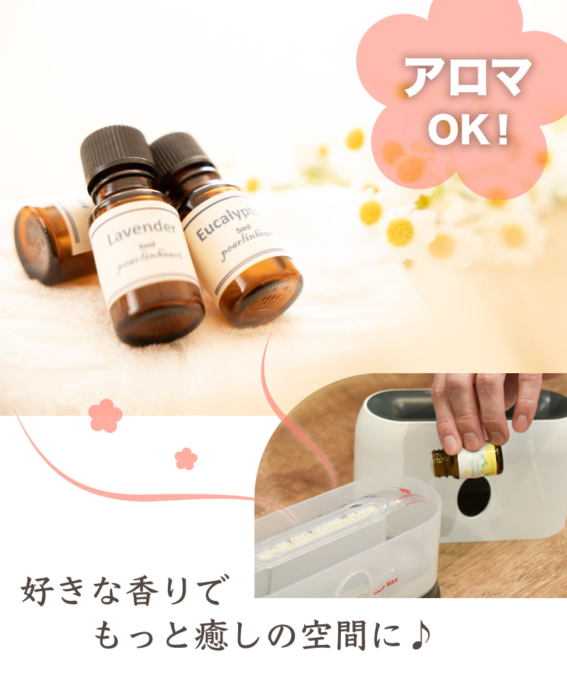 アロマも使える