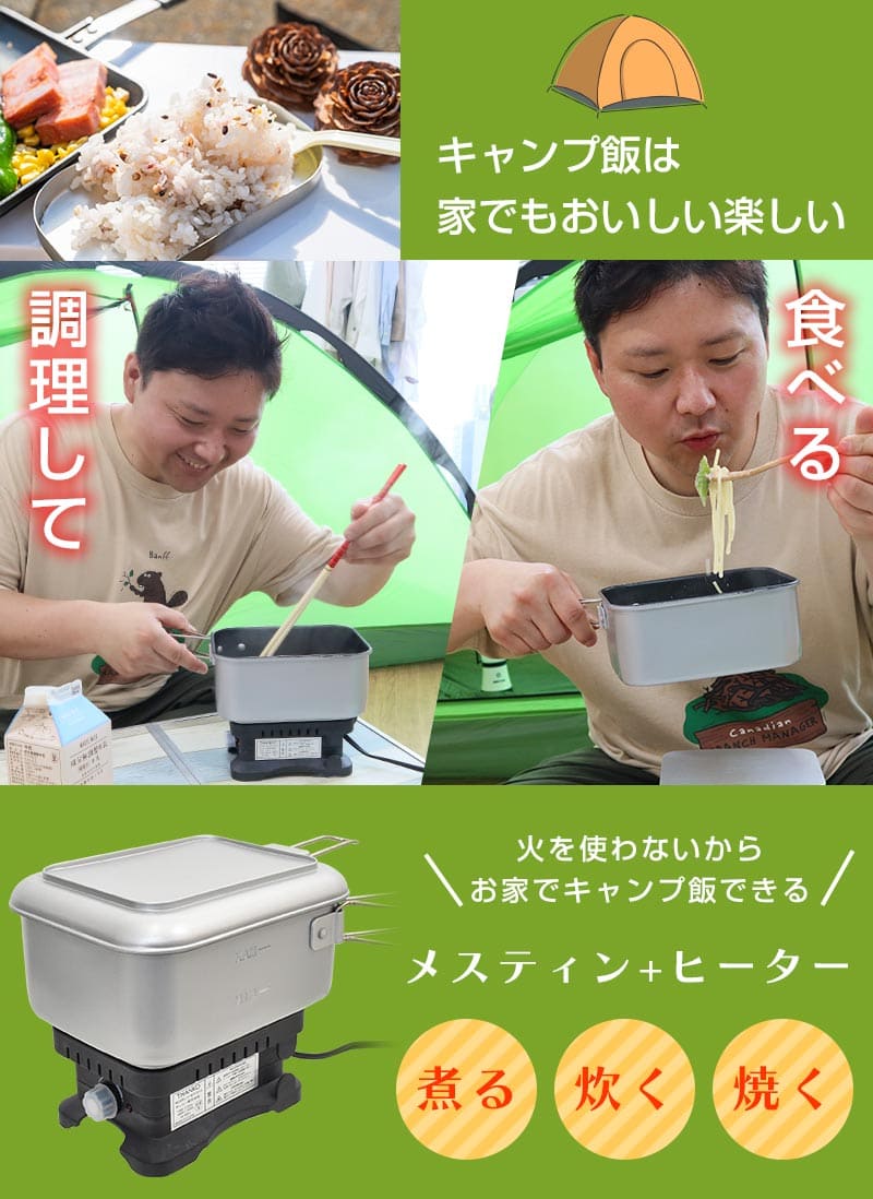 火要らずで卓上キャンプ飯「エレクトリックメスティン」 | 【公式 