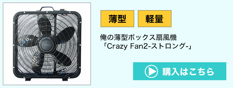 俺の薄型ボックス扇風機「Crazy Fan2-ストロング-」