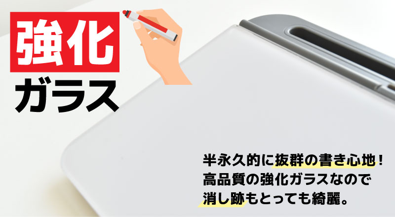 強化ガラスで書き心地がいい！