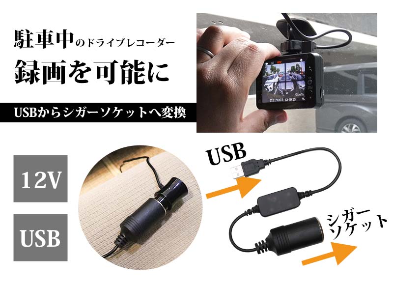 USBをシガーソケットに変換