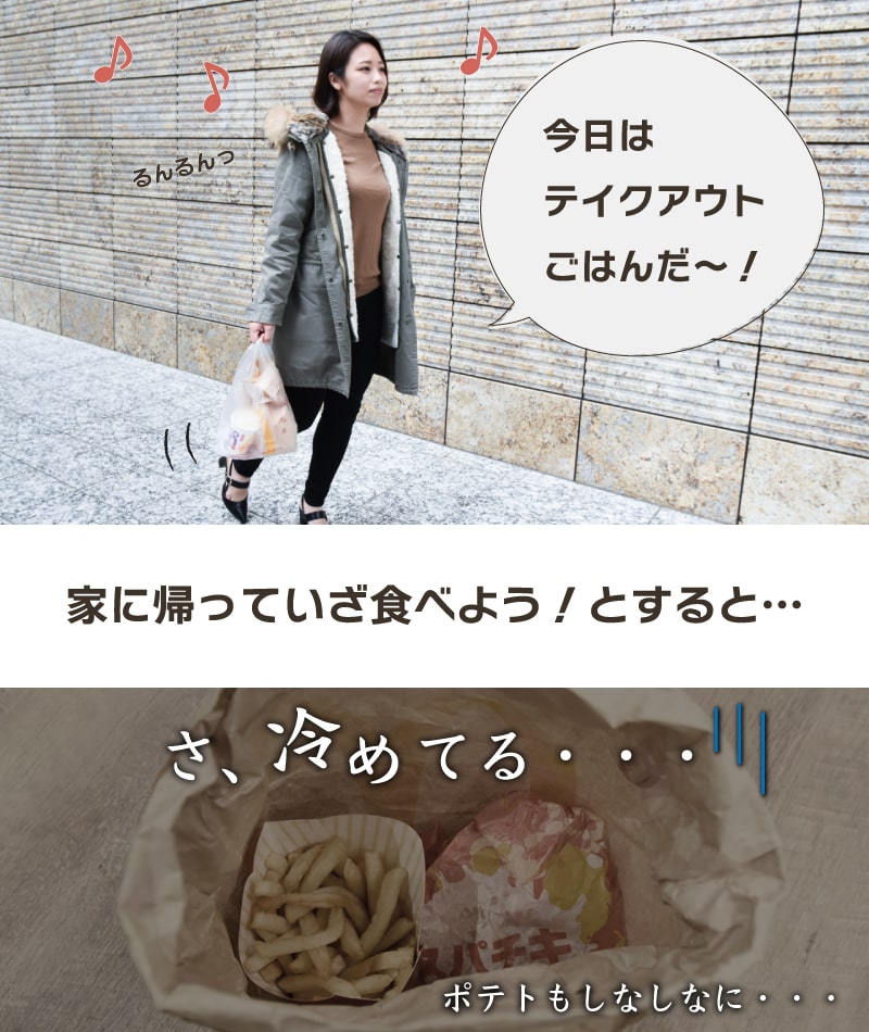帰ったら冷たくなっているテイクアウト