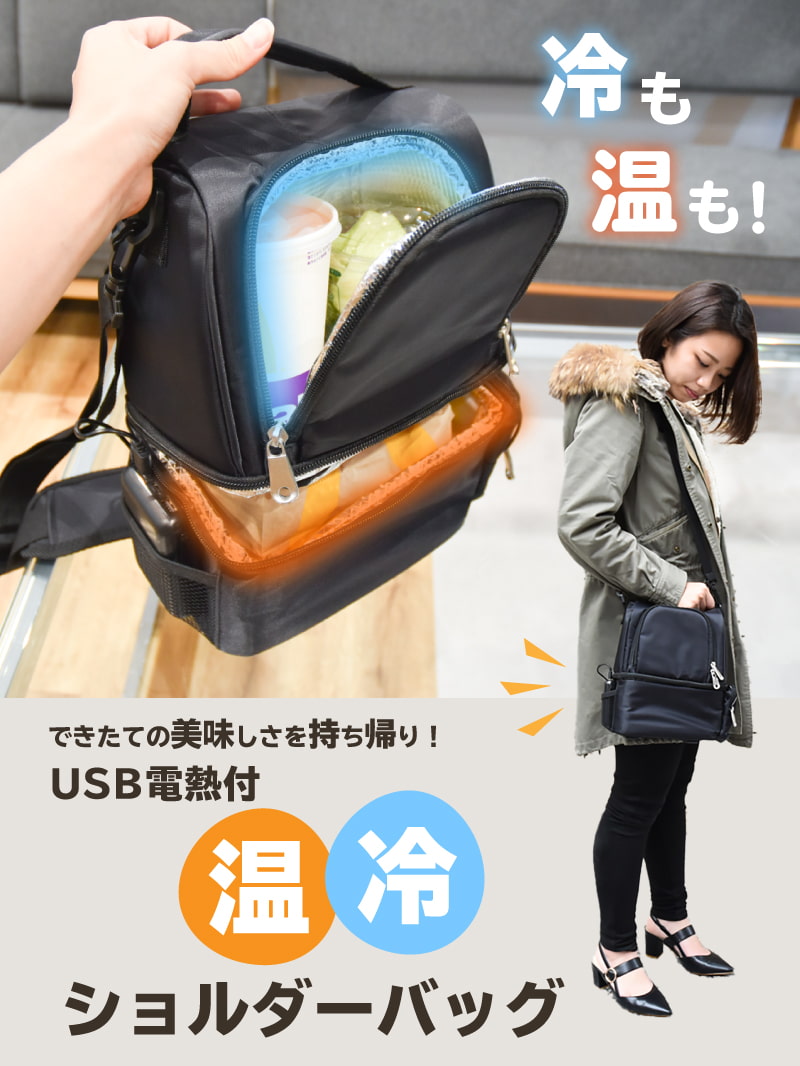 できたての美味しさを持ち帰り！「USB電熱付温冷ショルダーバッグ」 【公式】サンコー通販サイト