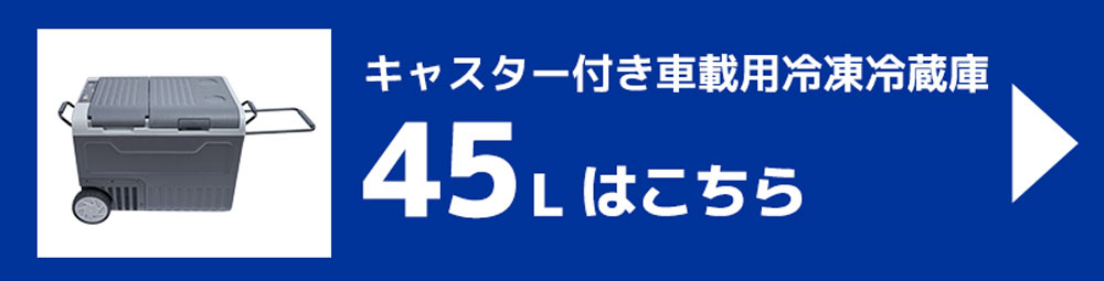 45L商品ページ"