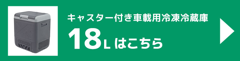 18L商品ページ