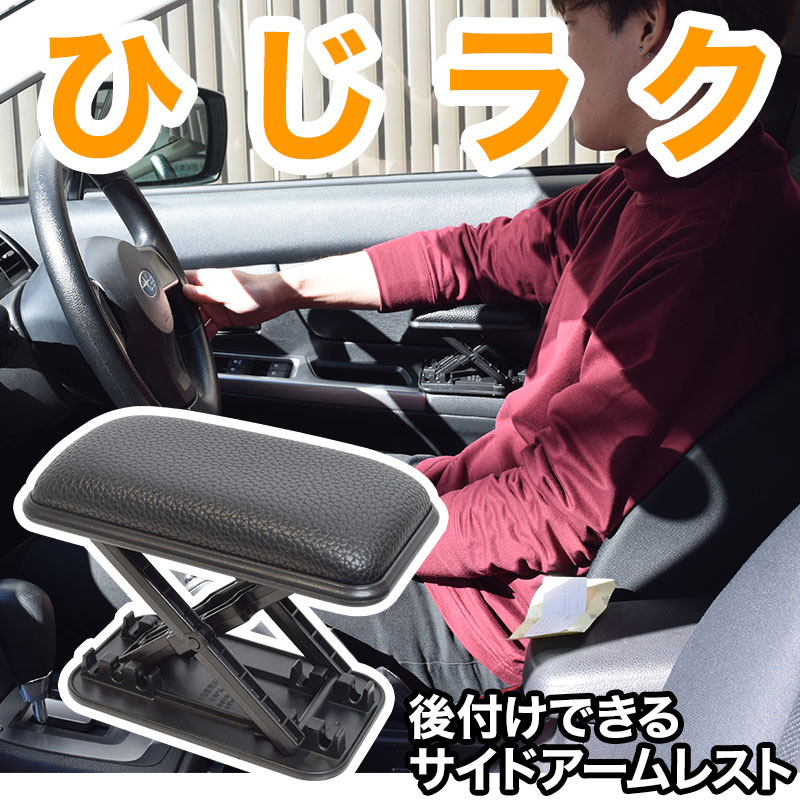 Diy車用高さ調整できるサイドアームレスト 公式 サンコー通販オンラインショップ