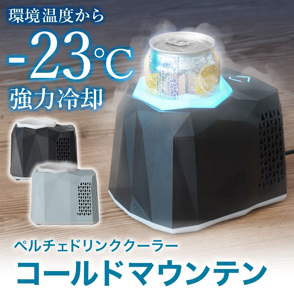 電気の力で強力冷却！ドリンクをキンキンに冷やします。