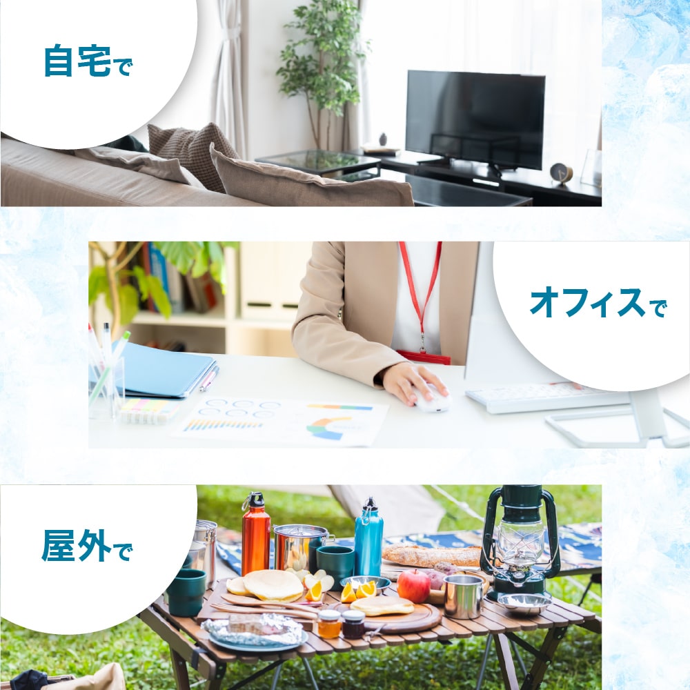 様々な場所で使える