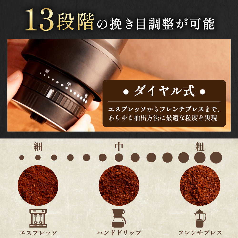 ダイヤルで簡単に13段階の挽き目調整ができる