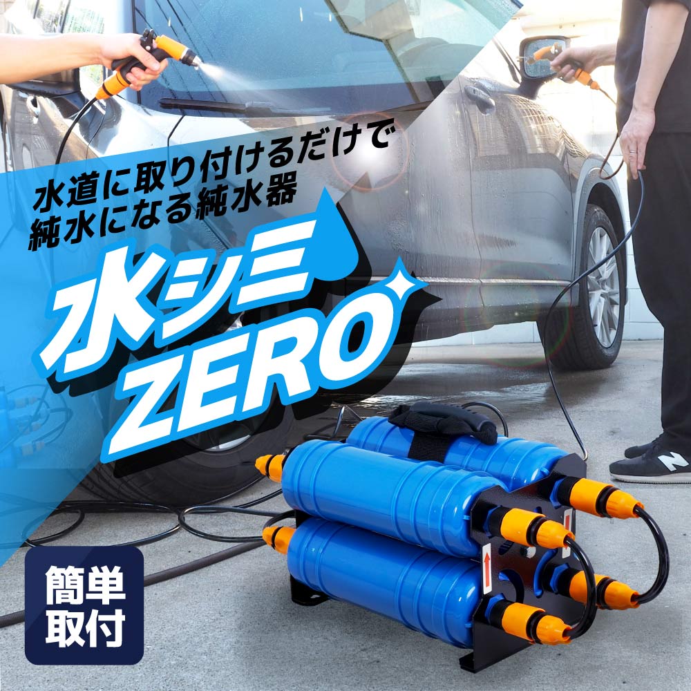 みずこ 水道に取り付けるだけで純水になる純水器「水シミZERO