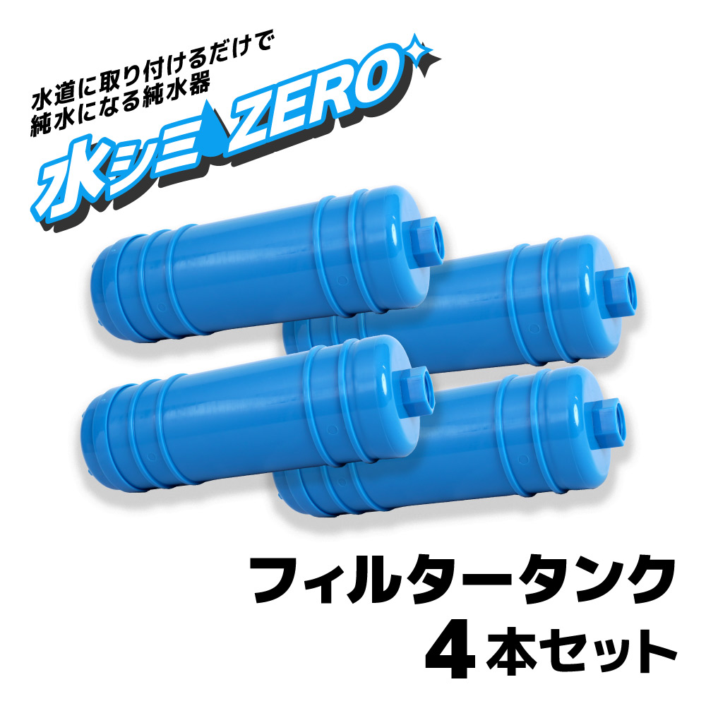 「水シミZERO」の交換フィルターが発売！」