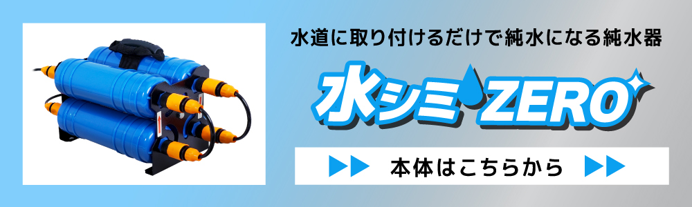 水シミZERO本体商品ページ