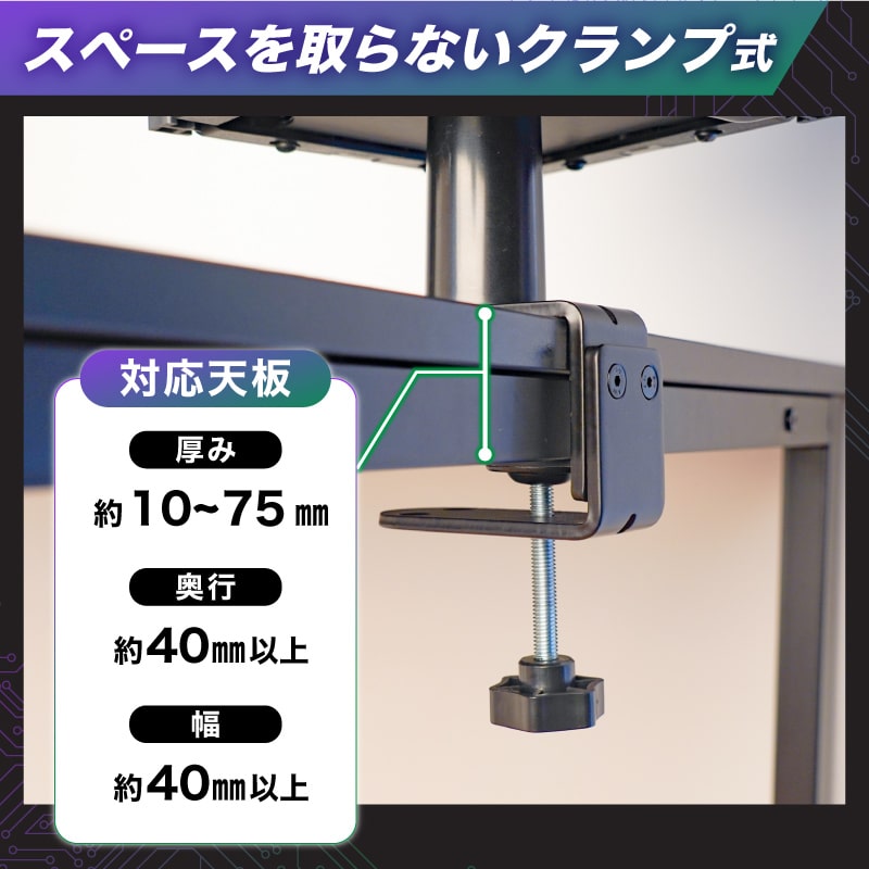 スペースを取らないクランプ式