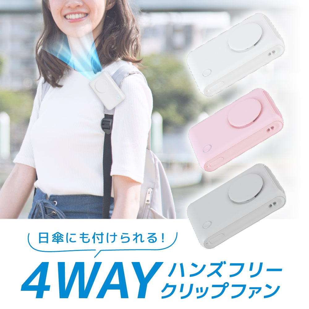 手を使わずに、好きな場所に風を送れる