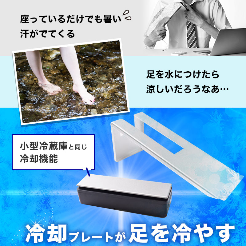 足裏をひんやり冷やせるフットレスト