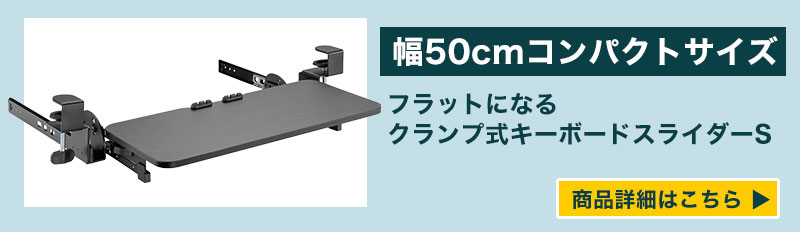 フラットになるクランプ式キーボードスライダーL | 【公式