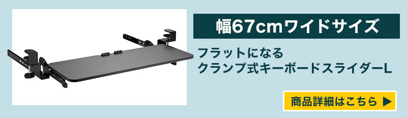 フラットになるクランプ式キーボードスライダーS | 【公式