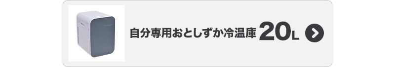庫内容量20L