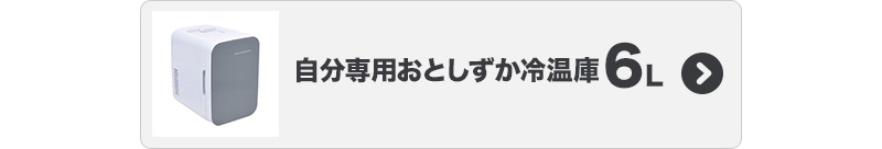 自分専用おとしずか冷温庫 6L