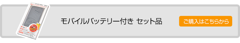 モバイルバッテリー付きセット品はこちら