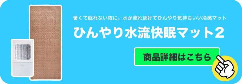 熱帯夜も一晩中熟睡「水が流れる冷感ひんやりマット」用 小マット