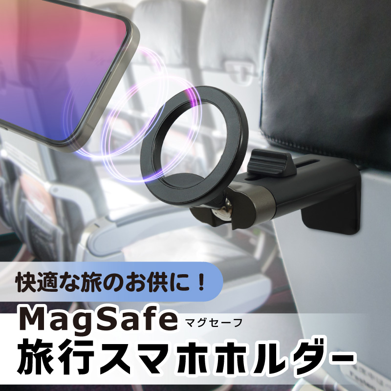 MagSafe旅行スマホホルダー
