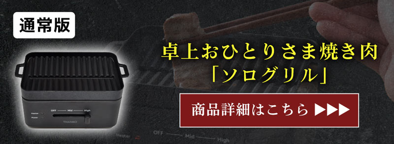 卓上おひとりさま焼き肉 「ソログリル」はこちら