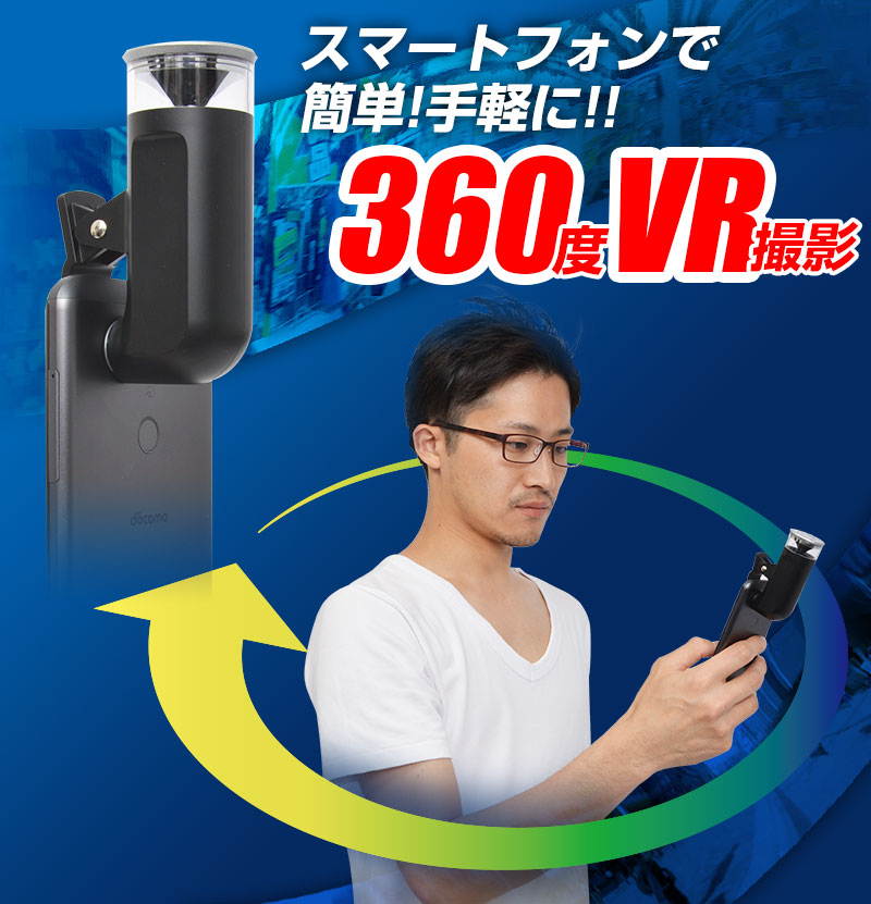 スマートフォンにクリップでレンズを取りつけるだけ！簡単で手軽に360度撮影ができます