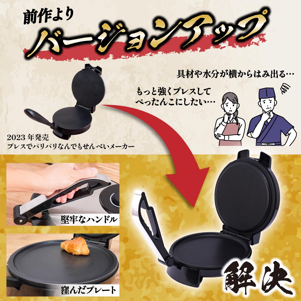 予約商品】プレスでパリパリなんでもせんべいメーカー2 ※25年5 予約商品】プレスでパリパリなんでもせんべいメーカー2 ※25年5