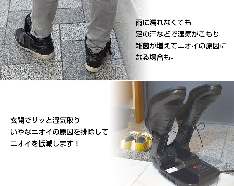靴をサッと乾燥・ニオイもとる!