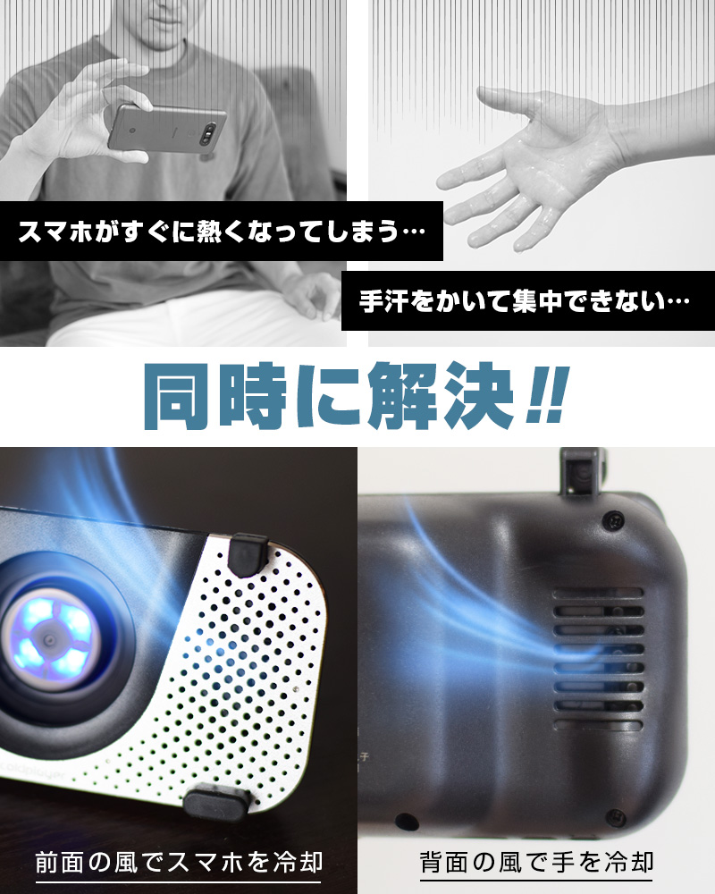 スマホを握る手も同時に冷やす！
