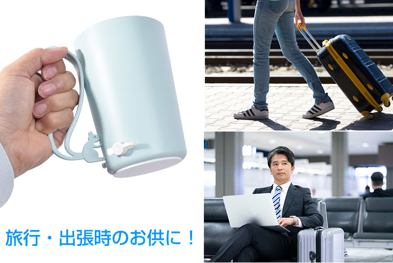 コンパクトサイズだから旅行や出張に