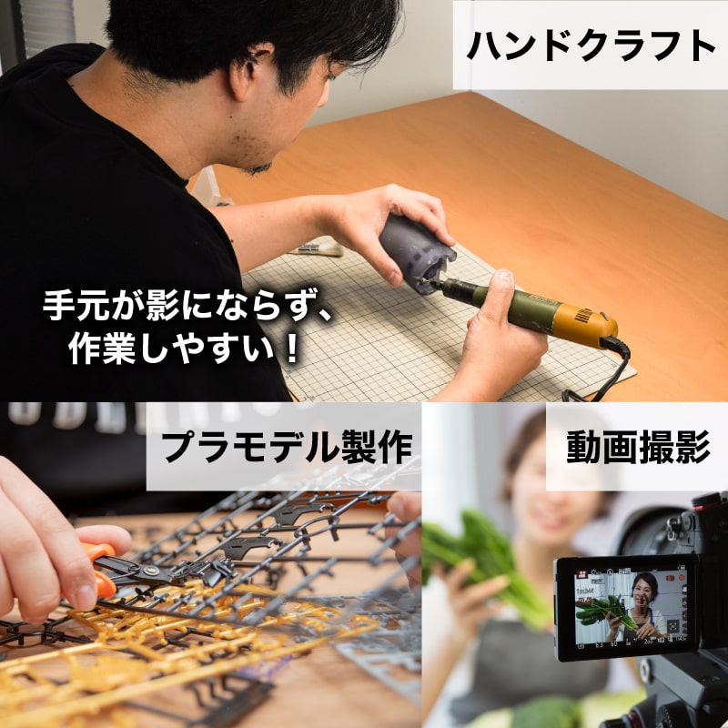 細かい作業や動画撮影などにもおすすめ