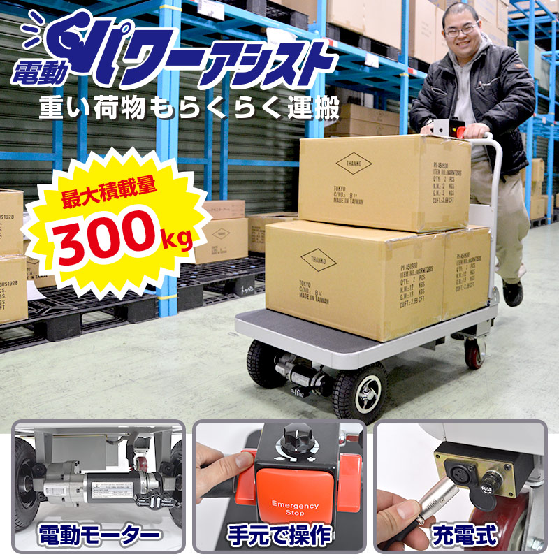 電動アシスト台車 | THANKO