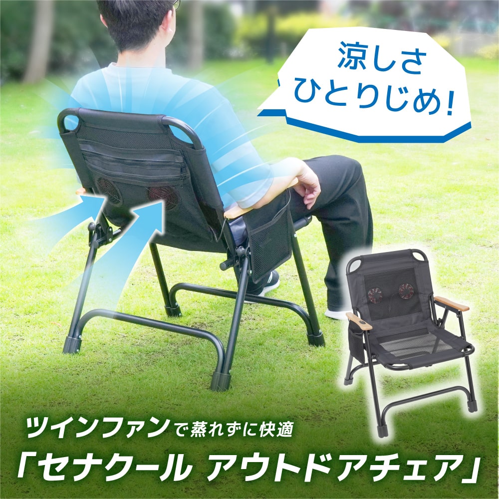 ツインファンで蒸れずに快適「セナクール アウトドアチェア