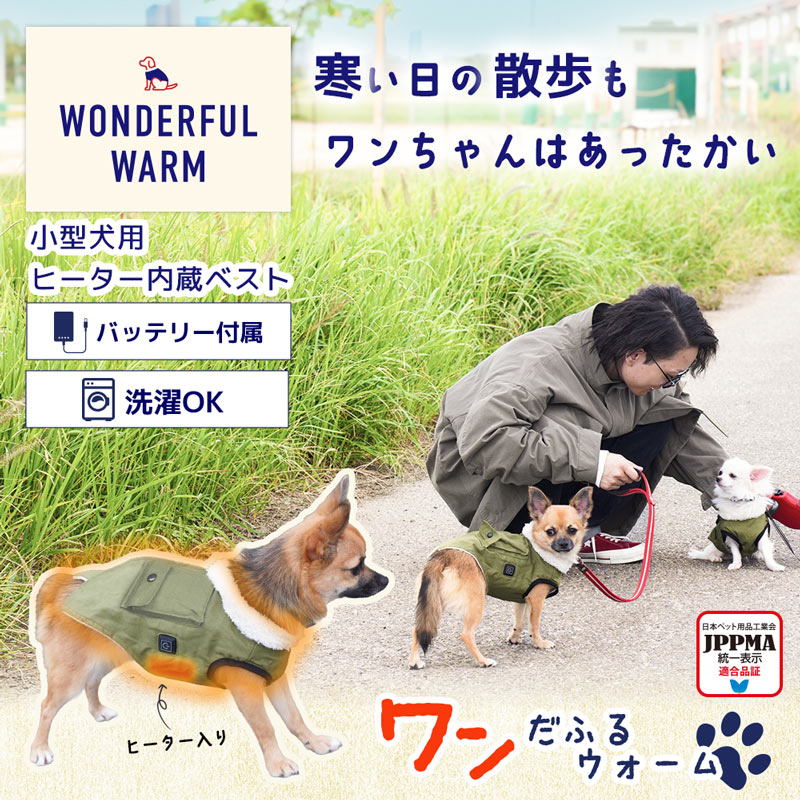 愛犬用ヒーターベスト「ワンだふるウォーム」