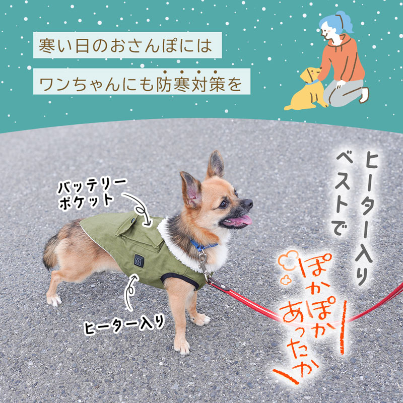 ワンちゃんに合わせた温度のヒーターベスト