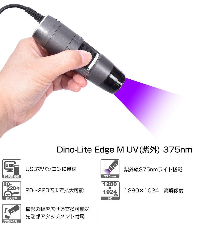 紫外線375nmライト搭載Edgeモデル