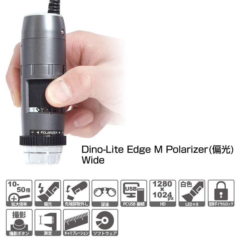 Dino-Lite Edge M Polarizer(偏光) Wide ※納期：約1.5カ月-サンコー株式会社 事業者向けネット仕入れ・卸サイト