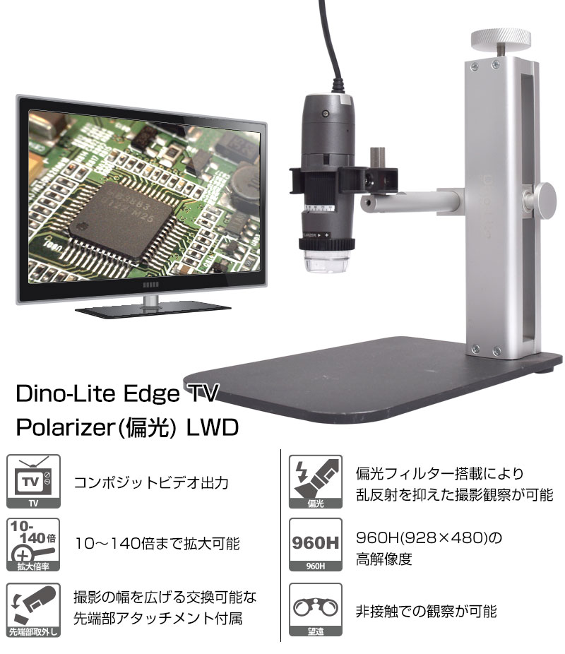 Dino-Lite Edge TV Polarizer(偏光) LWD | サンコー株式会社 事業者