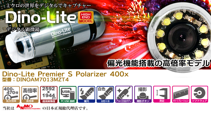 Dino-Lite Premier S Polarizer(偏光) 400x-サンコー株式会社 事業者向けネット仕入れ・卸サイト