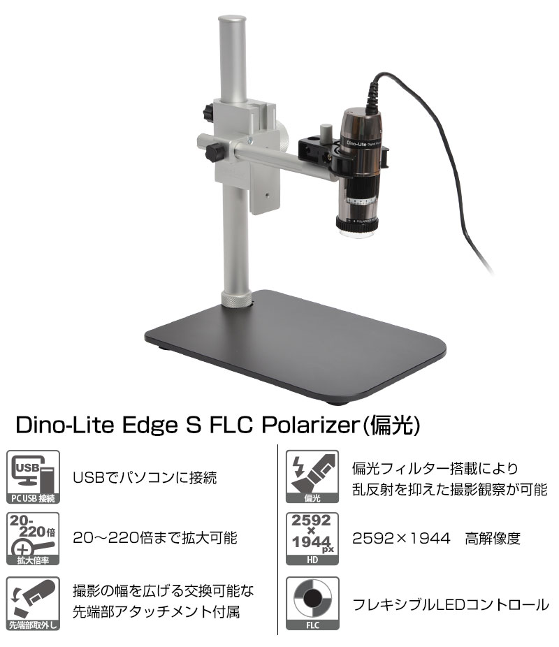 Dino-Lite Edge S FLC Polarizer(偏光) | サンコー株式会社 事業者向け