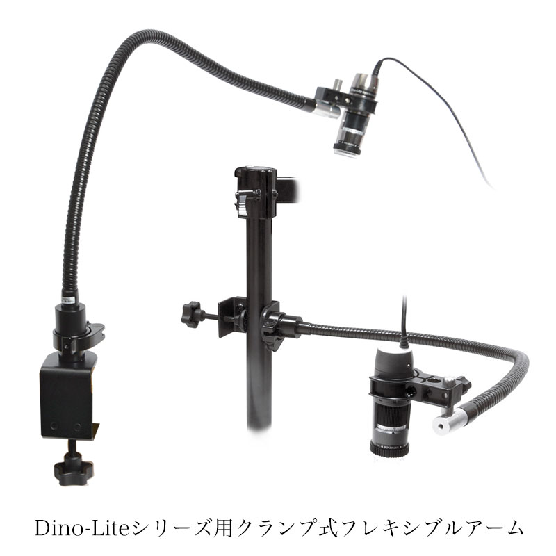 Dino-Liteシリーズ用クランプ式フレキシブルアーム