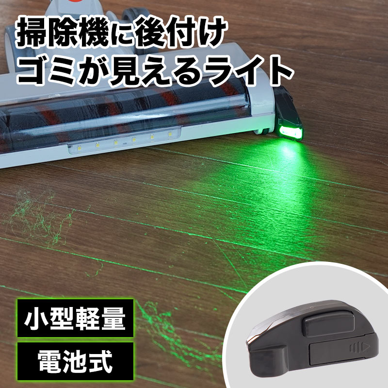 掃除機に後付けできる「ゴミエールライト」